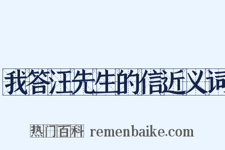 我答汪先生的信近义词是什么意思的图片